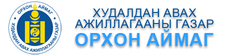 Худалдан авах ажиллагааны газар | Орхон аймаг
