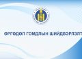 ӨРГӨДӨЛ ГОМДЛЫН ШИЙДВЭРЛЭЛТ
