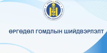 ӨРГӨДӨЛ ГОМДЛЫН ШИЙДВЭРЛЭЛТ