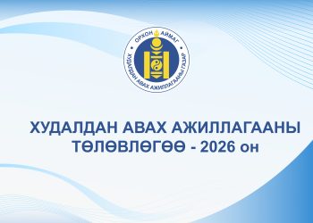 ОРХОН АЙМГИЙН ТӨСВИЙН ЕРӨНХИЙЛӨН ЗАХИРАГЧИЙН 2026 ОНЫ ХУДАЛДАН АВАХ АЖИЛЛАГААНЫ ТӨЛӨВЛӨГӨӨ