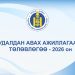 ОРХОН АЙМГИЙН ТӨСВИЙН ЕРӨНХИЙЛӨН ЗАХИРАГЧИЙН 2026 ОНЫ ХУДАЛДАН АВАХ АЖИЛЛАГААНЫ ТӨЛӨВЛӨГӨӨ