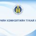 ТӨРИЙН ХЭМНЭЛТИЙН ТУХАЙ ХУУЛЬ
