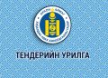 ТЕНДЕР ШАЛГАРУУЛАЛТЫН ЗАРЛАЛ