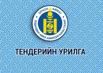 ТЕНДЕР ШАЛГАРУУЛАЛТЫН ЗАРЛАЛ