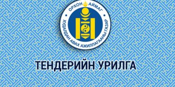 ТЕНДЕР ШАЛГАРУУЛАЛТЫН ЗАРЛАЛ