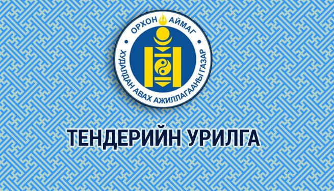 ТЕНДЕР ШАЛГАРУУЛАЛТЫН ЗАРЛАЛ