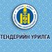 ТЕНДЕР ШАЛГАРУУЛАЛТЫН ЗАРЛАЛ