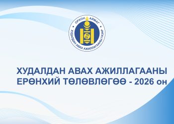 ОРХОН АЙМГИЙН ТӨСВИЙН ЕРӨНХИЙЛӨН ЗАХИРАГЧИЙН 2026 ОНЫ ХУДАЛДАН АВАХ АЖИЛЛАГААНЫ ЕРӨНХИЙ ТӨЛӨВЛӨГӨӨ/2025.12.31/