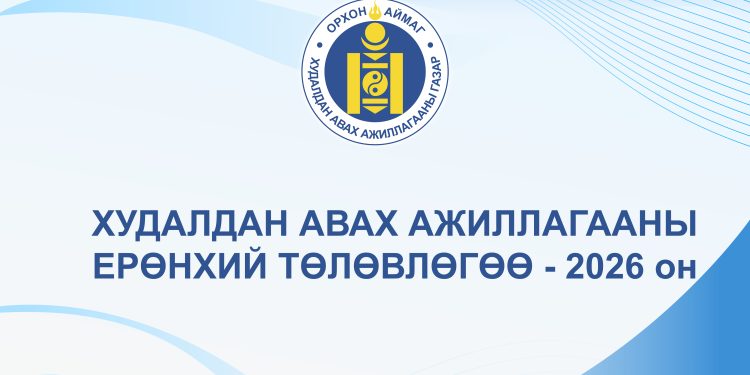 ОРХОН АЙМГИЙН ТӨСВИЙН ЕРӨНХИЙЛӨН ЗАХИРАГЧИЙН 2026 ОНЫ ХУДАЛДАН АВАХ АЖИЛЛАГААНЫ ЕРӨНХИЙ ТӨЛӨВЛӨГӨӨ/2025.12.31/