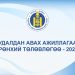 ОРХОН АЙМГИЙН ТӨСВИЙН ЕРӨНХИЙЛӨН ЗАХИРАГЧИЙН 2026 ОНЫ ХУДАЛДАН АВАХ АЖИЛЛАГААНЫ ЕРӨНХИЙ ТӨЛӨВЛӨГӨӨ/2025.12.31/