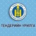 ТЕНДЕР ШАЛГАРУУЛАЛТЫН ЗАРЛАЛ