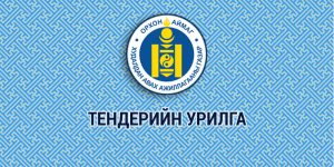 ТЕНДЕР ШАЛГАРУУЛАЛТЫН ЗАРЛАЛ
