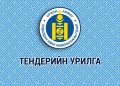 ТЕНДЕР ШАЛГАРУУЛАЛТЫН ЗАРЛАЛ
