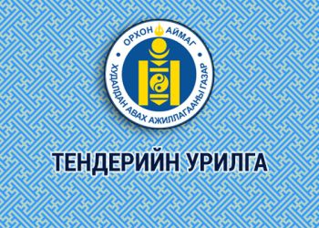 ТЕНДЕР ШАЛГАРУУЛАЛТЫН ЗАРЛАЛ