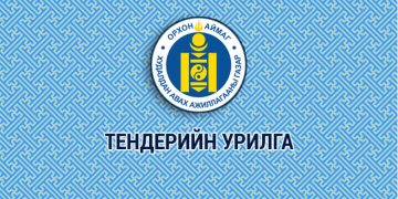 ТЕНДЕР ШАЛГАРУУЛАЛТЫН ЗАРЛАЛ