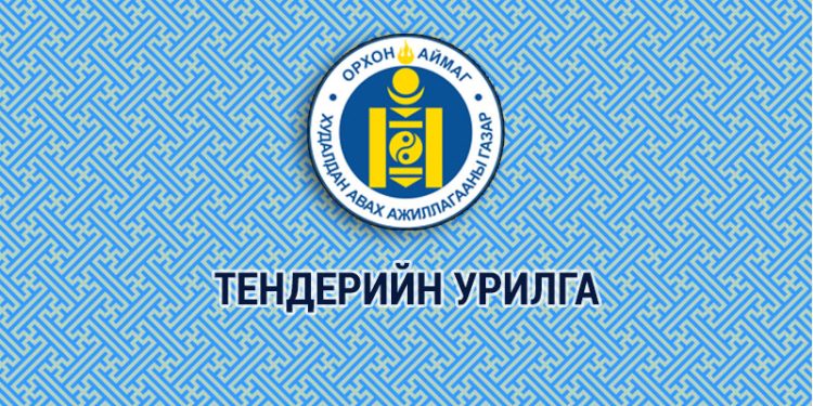 ТЕНДЕР ШАЛГАРУУЛАЛТЫН ЗАРЛАЛ