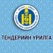 ТЕНДЕР ШАЛГАРУУЛАЛТЫН ЗАРЛАЛ