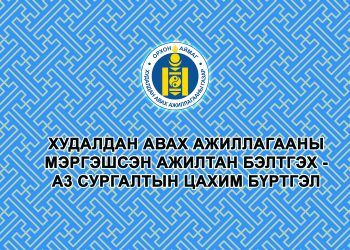 ХУДАЛДАН АВАХ АЖИЛЛАГААНЫ МЭРГЭШСЭН АЖИЛТНЫ ГЭРЧИЛГЭЭ АВАХААР БЭЛТГЭЖ БУЙ ИРГЭДИЙН АНХААРАЛД: