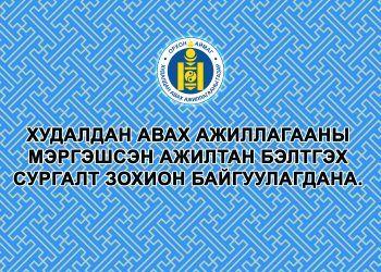 ХУДАЛДАН АВАХ АЖИЛЛАГААНЫ МЭРГЭШСЭН АЖИЛТАН БЭЛТГЭХ СУРГАЛТ ЗОХИОН БАЙГУУЛАГДАНА.
