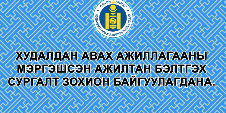 ХУДАЛДАН АВАХ АЖИЛЛАГААНЫ МЭРГЭШСЭН АЖИЛТАН БЭЛТГЭХ СУРГАЛТ ЗОХИОН БАЙГУУЛАГДАНА.
